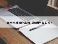 冠县贺州网站制作公司（贺州平台公司）